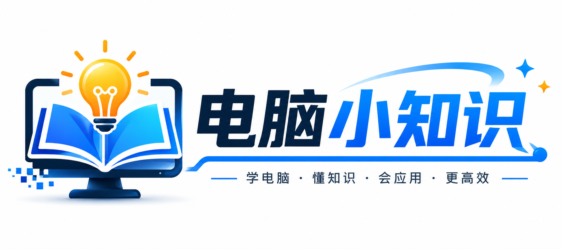 电脑小知识-分享电脑技巧-提升工作效率